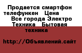Продается смартфон телефункен › Цена ­ 2 500 - Все города Электро-Техника » Бытовая техника   